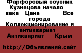 Фарфоровый соусник Кузнецова начало 20 века › Цена ­ 3 500 - Все города Коллекционирование и антиквариат » Антиквариат   . Крым